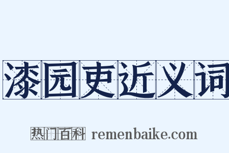 漆园吏近义词是什么意思的图片